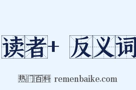 读者+反义词是什么意思的图片